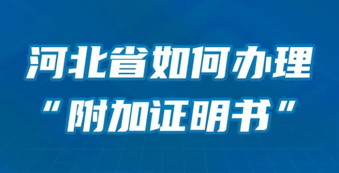 在河北怎么办理“附加证明书”？看这一条就够了→